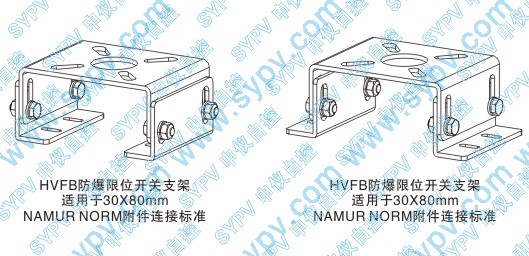 HVFB型防爆限位開關(guān)安裝支架示意圖